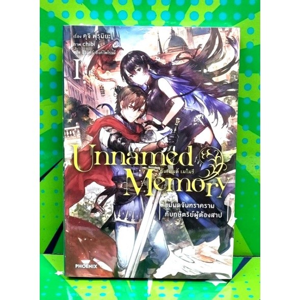Unnamed Memory อันเนมด์เมโมรี่  เล่ม 1 นิยาย