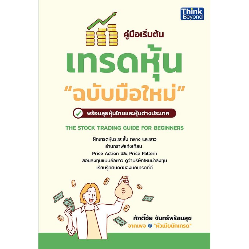 Bundanjai (หนังสือ) คู่มือเริ่มต้นเทรดหุ้น ฉบับมือใหม่ : The Stock Trading Guide For Beginners