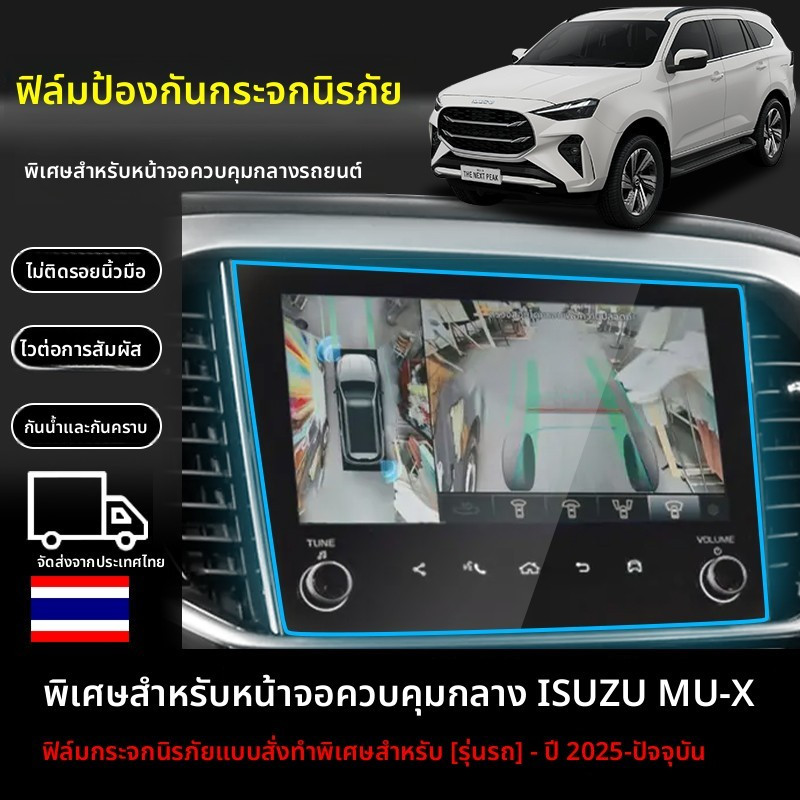 ISUZU MU-X 2025-จนถึงปัจจุบัน ฟิล์มกันรอยหน้าจอรถยนต์ ป้องกันแสงสะท้อน สำหรับหน้าจอขนาดใหญ่ ทนทานนาน