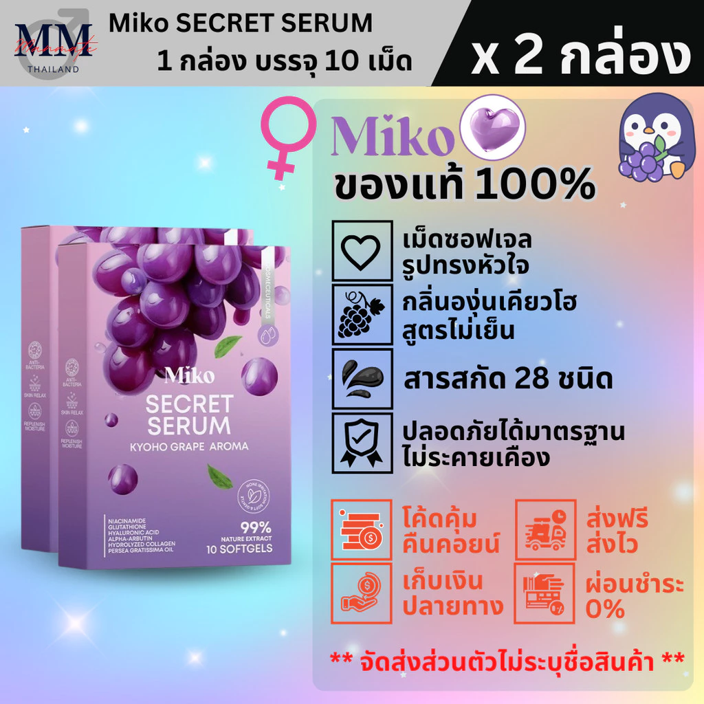 MIKO SECERT SERUM (2 กล่อง) มิโกะซีเคร็ท เซรั่ม วิตามิน กลิ่นองุ่นเคียวโฮ สอดและทาผิว บำรุงผิว ของแท้