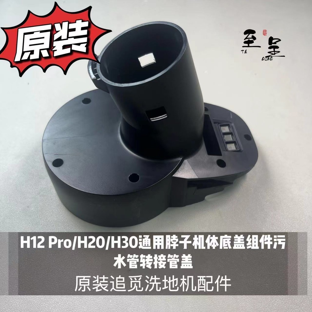 Pursuit H12S/H12Pro/m13/H20/H30 ฝาครอบด้านล่างคอประกอบท่อน้ําเสียอุปกรณ์เสริม