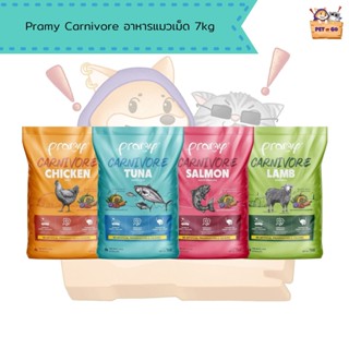 Pramy Carnivore พรามีคาร์นิวอล อาหารเม็ดแมว เกรดพรีเมียม ยกก…