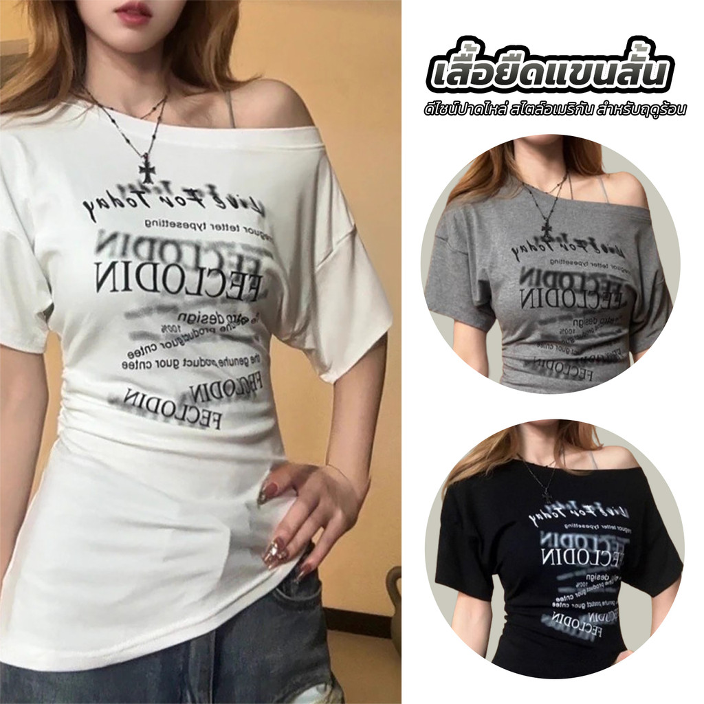 เสื้อยืดลายพิมพ์ไหล่เฉียง สไตล์อเมริกัน ใส่ชิลรับหน้าร้อน ลุคอเมริกันแท้ ใส่สบาย