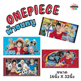 ผ้าขนหนู ผ้าเช็ดผม ขนาด 16*32นิ้ว ลายวันพีช ลิขสิทธิ์แท้