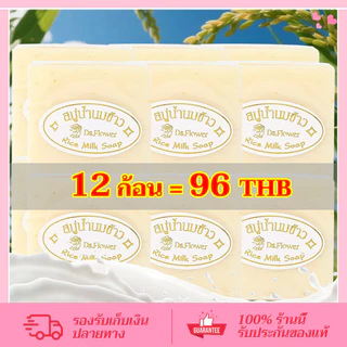 CORNER สบู่น้ำนมข้าว สบู่น้ำนมข้าวผสมไข่มุก แท้ 100 % ล้างหน้า/ถูกตัว ใช้ดีสุดๆ พร้อมส่ง 12 ก้อน 780 กรัม