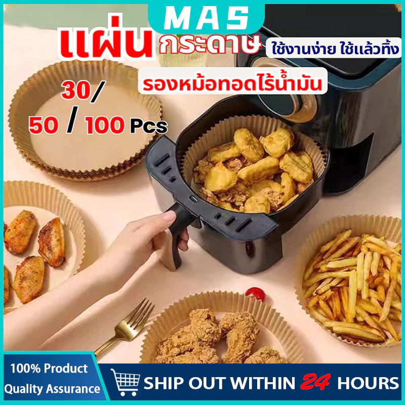 MAS กระดาษไขรองอบ 100 ชิ้น แผ่น รอง หม้อทอดไร้น้ำมัน กระดาษรองหม้อทอดไร้น้ำมันทรงกลม แบบใช้แล้วทิ้ง สําหรับเตาอบ