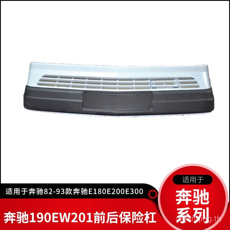 เหมาะสําหรับ Mercedes-Benz 190EW201W124 กันชนหน้าชุดกันชนรถกันชนด้านหลังกันชนด้านหลัง