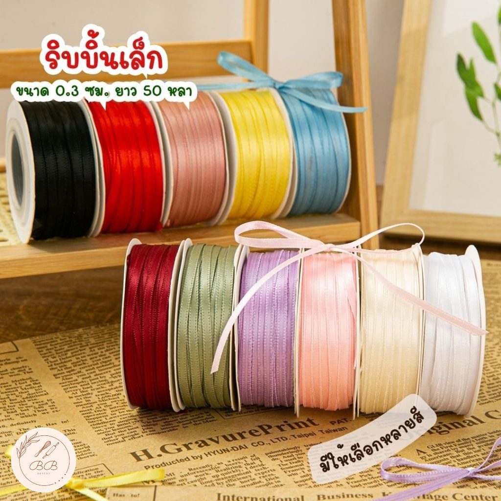 BB ริบบิ้นผ้ายาว 50 หลา เหมาะสำหรับผูกถุงขนม กล่องเค้ก หรือ ร้อยป้าย Tag