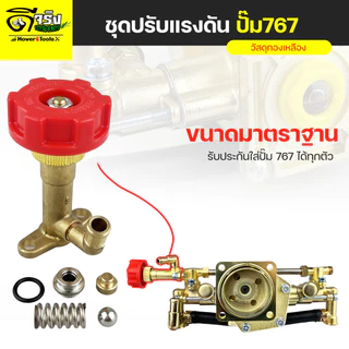 อะไหล่ปั้มพ่นยา767 768 ทองเหลือง ตรงรุ่น ขนาดมาตราฐาน คุณภาพแข็งแรงทนทาน Byดีจริงการเกษตร