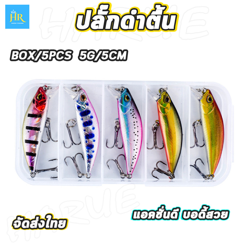 เหยื่อปลั๊ก แพ็คกล่อง5ชิ้น5สี เหยื่อตกปลา เหยื่อปลอม เหยื่อปลั๊กดำตื้น ขนาด5g แอคชั่นดี ราคาถูกส่งฟรี