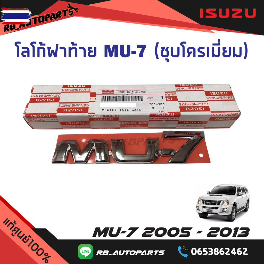 โลโก้ฝ้าย MU-7 ชุโครเมี่ยม Isuzu MU-7 year 2005-2013 แท้ศูนย์
