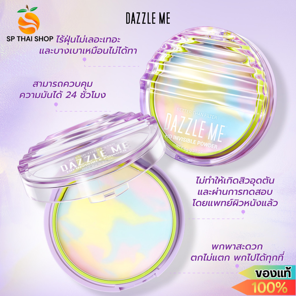 แดซเซิลมี แป้งไร้ฝุ่น DAZZLE ME HD Invisible Powder Better Than Filter แป้งอัดแข็ง เนื้อบางเบา ผิวแม