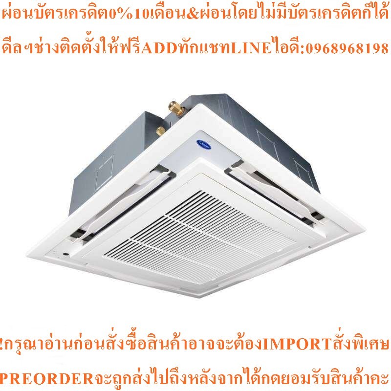 CARRIERแอร์4ทิศทาง24200BTU Inverterรุ่น40TGV0241UP+40TS-00L--10FRสินค้าใหม่ๆต้องสั่งเบิกจากศูนย์แท้ๆ