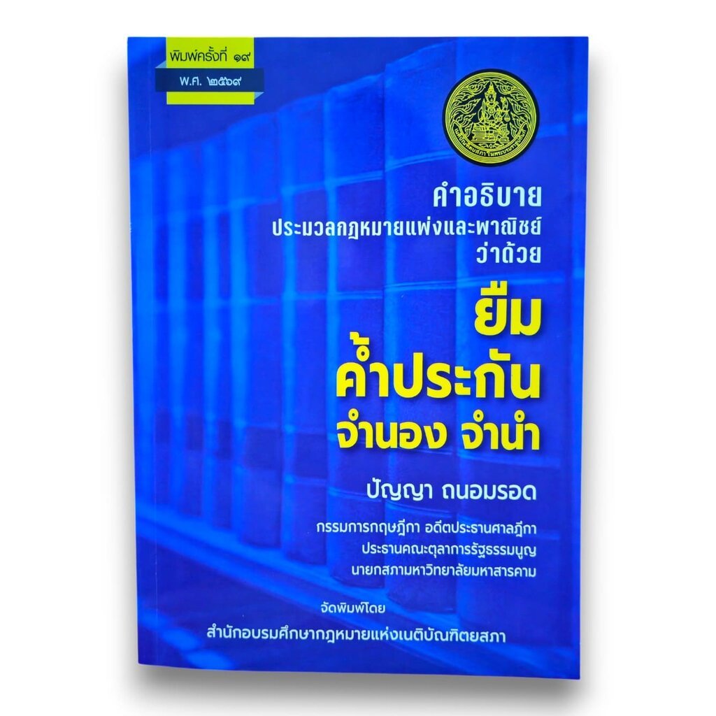 (แถมปกใส)คำอธิบาย ประมวลกฎหมายแพ่งและพาณิชย์ ยืม ค้ำประกัน จำนอง จำนำ พิมพ์ครั้งที่ 19 ปัญญา ถนอมรอด TBK0994 sheetand...