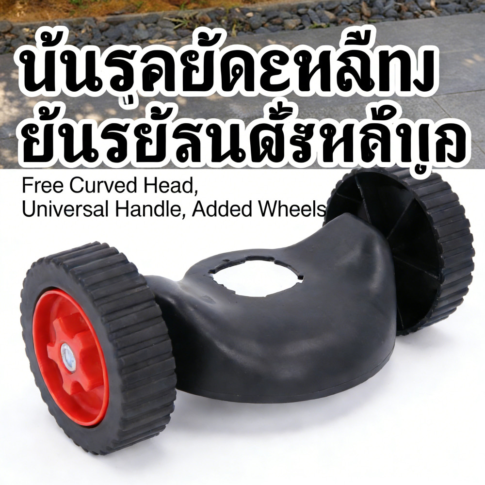 ล้อตัดหญ้ามีบังโคลน ล้อเสริม Grass Trimmer Wheel ไร้สาย ล้อเสริมเครื่องตัดหญ้า