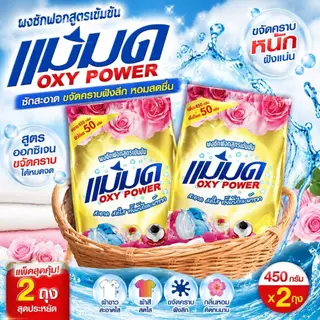 ผงซักฟอกแม่มด OXY POWER 450g ขจัดคราบฝังลึก ซักสะอาด กลิ่นหอมสดชื่น พร้อมส่งจากไทย