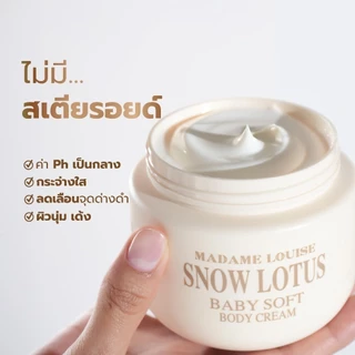 Madame Louise Snow Lotus Baby Soft Body Cream บอดี้ครีม ครีมทาผิว ผิวแห้ง ผิวชุ่มชื้น ผิวแพ้ง่าย 300g (3กระปุก)