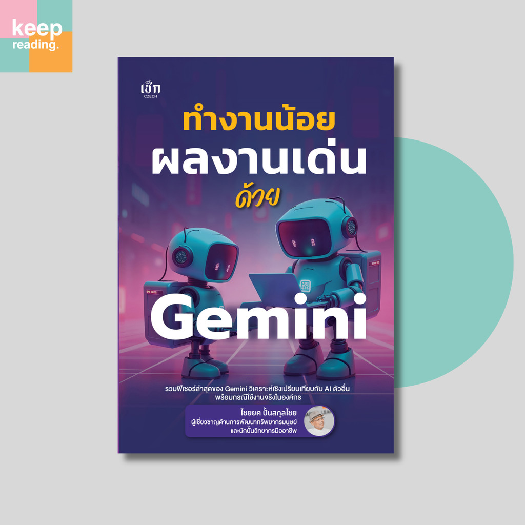 หนังสือ ทำงานน้อย ผลงานเด่น ด้วย Gemini (เทคโนโลยี)