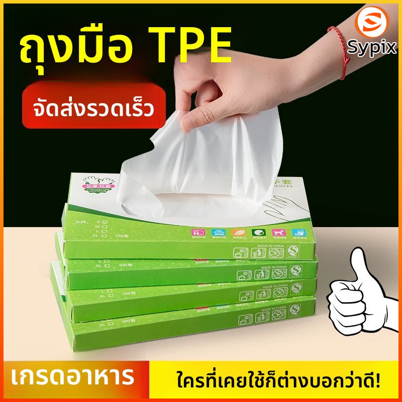 sypix ถุงมือ TPE เกรดอาหารแบบใช้แล้วทิ้ง | ความโปร่งใสที่แข็งแกร่ง | ถุงมือฟิล์มป้องกันสิ่งแปลกปลอม