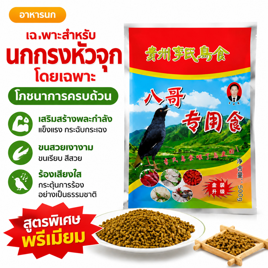 อาหารนกขุนทอง นกเอี้ยง 500 กรัม Mynah อาหารนกเอี้ยงและนกขุนทอง ถุงแพ็คเกจ