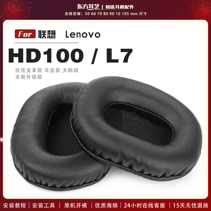 เหมาะสําหรับ Lenovo Lenovo hd100 L7 ชุดหูฟัง Earmuff หูฟังฝาครอบหูฟังฟองน้ําซองหนังหัว Beam Case