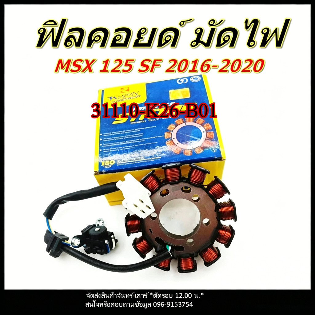 SC มัดไฟ ฟิลคอยล์สเตเตอร์ Honda รหัส K26 ใส่ W125i ปลาวาฬ MSX 2012-2017 ดัดแปลง S4 OE 31120K26B01 คร