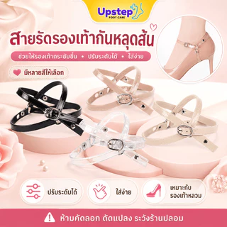 UPSTEP [1 คู่] สายรัดรองเท้ากันหลุด สายรัดข้อเท้าปรับระดับ สำหรับรองเท้าหลวม ใส่ง่าย SC53