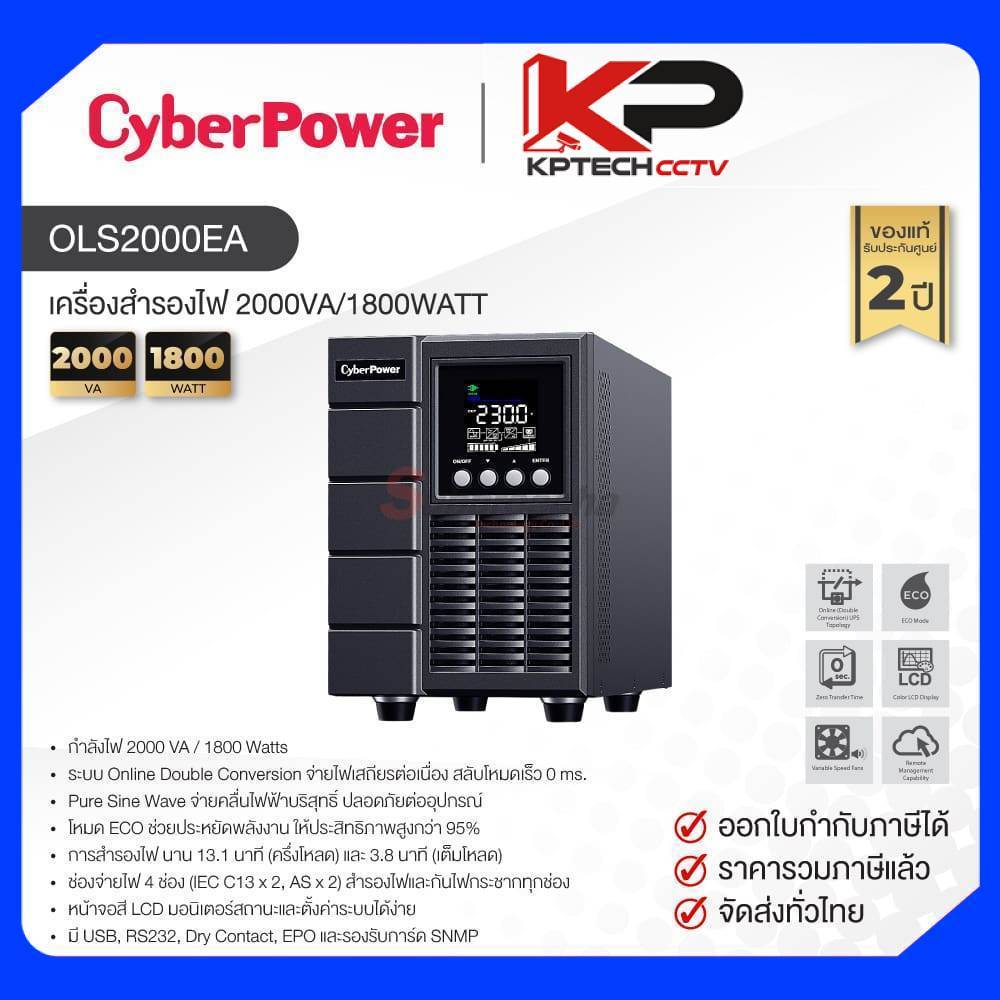 OLS2000EA / CyberPower UPS เครื่องสำรองไฟ 2000VA/1800WATT