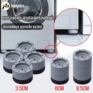 ฐานรองเครื่องซักผ้า 4 ชิ้น ขารองเครื่องซักผ้า แผ่นรองกันลื่น กันกระแทก เพิ่มความสูง รองตู้เย็น โต๊ะ และเฟอร์นิเจอร์