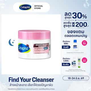 เซตาฟิล Cetaphil Bright Healthy Radiance Brightening Night Comfort Cream  50g.