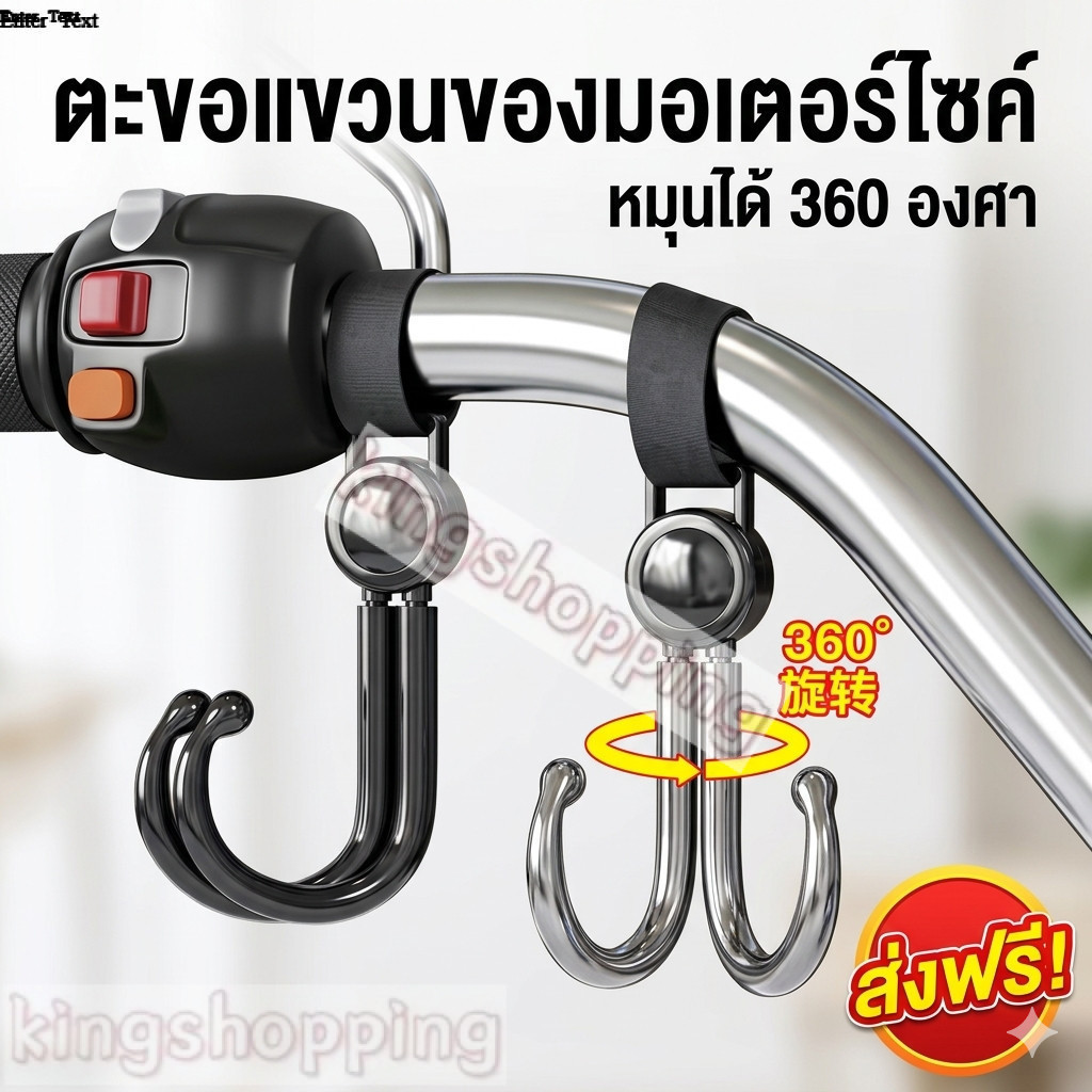kingshopping（4099)ตะขอแขวนของมอเตอร์ไชค์ หมุนได้ 360 องศา แขวนของอเนกประสงค์ แขวนเเกง ตะขอเก็บของ หมุนได้ 360 องศา แขวนข