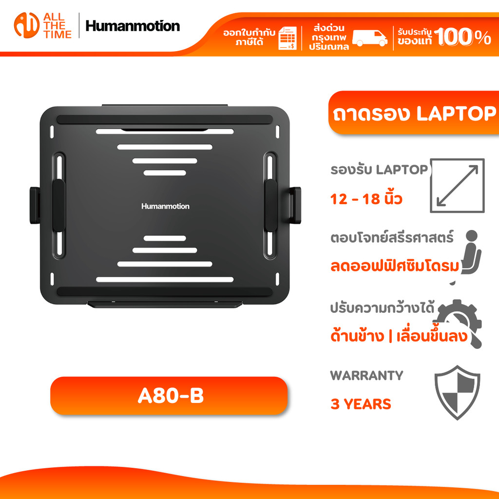Humanmotion A80-B Adjustable Laptop Adaptor for Monitor Arm ถาดรองแล็ปท็อป รับประกัน 3 ปี