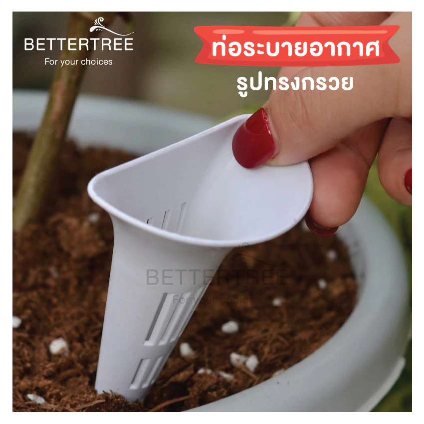 ท่อระบายอากาศ สำหรับกระถางต้นไม้ (ทรงกรวย)