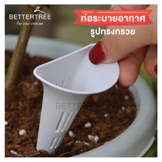 ท่อระบายอากาศ สำหรับกระถางต้นไม้ (ทรงกรวย)