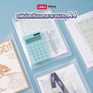 แฟ้มใส่เอกสาร A4 สีใส Deli รุ่น F712 วัสดุ PP คุณภาพดี กันน้ำ เช็ดทำความสะอาดง่าย ขอบซีลแน่น