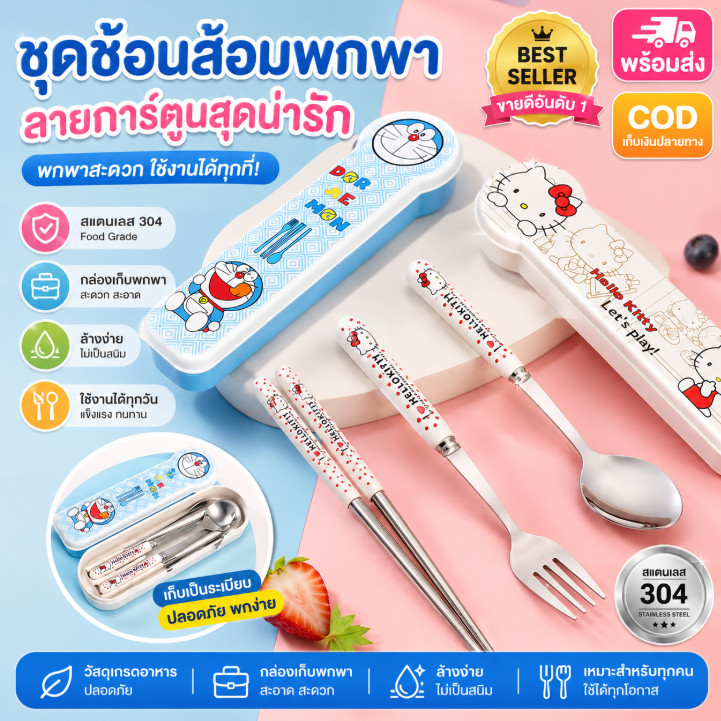 【มีสินค้าพร้อมส่ง】 ชุดช้อนส้อมพกพา สแตนเลส 304 การ์ตูนน่ารัก 2/3 ชิ้น เหมาะปิก ไปเที่ยวแคมป์ พร้อมส่ง