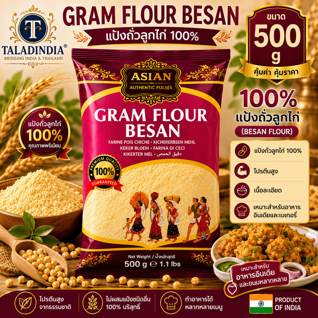 เบซัน แป้งถั่วลูกไก่ 500 ก. | BESAN Gram Flour แป้งอินเดีย ไร้กลูเตน โปรตีนสูง