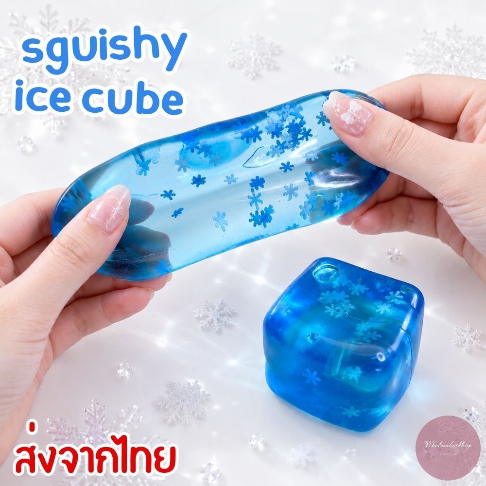ของเล่นบีบคลายเครียด สกุชชี่ก้อนน้ำแข็ง แช่ตู้เย็นเพิ่มความสโลว์ความหนึบได้ ยืดหยุ่นสูง บีบดึงคืนตัวได้
