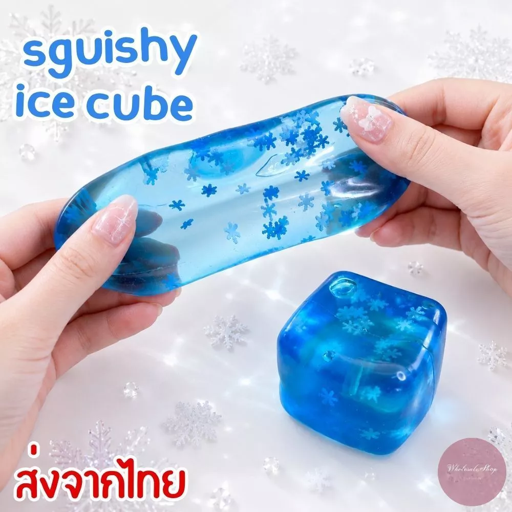 ของเล่นบีบคลายเครียด สกุชชี่ก้อนน้ำแข็ง แช่ตู้เย็นเพิ่มความสโลว์ความหนึบได้ ยืดหยุ่นสูง บีบดึงคืนตัวได้