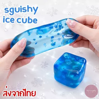 ของเล่นบีบคลายเครียด สกุชชี่ก้อนน้ำแข็ง แช่ตู้เย็นเพิ่มความสโลว์ความหนึบได้ ยืดหยุ่นสูง บีบดึงคืนตัวได้