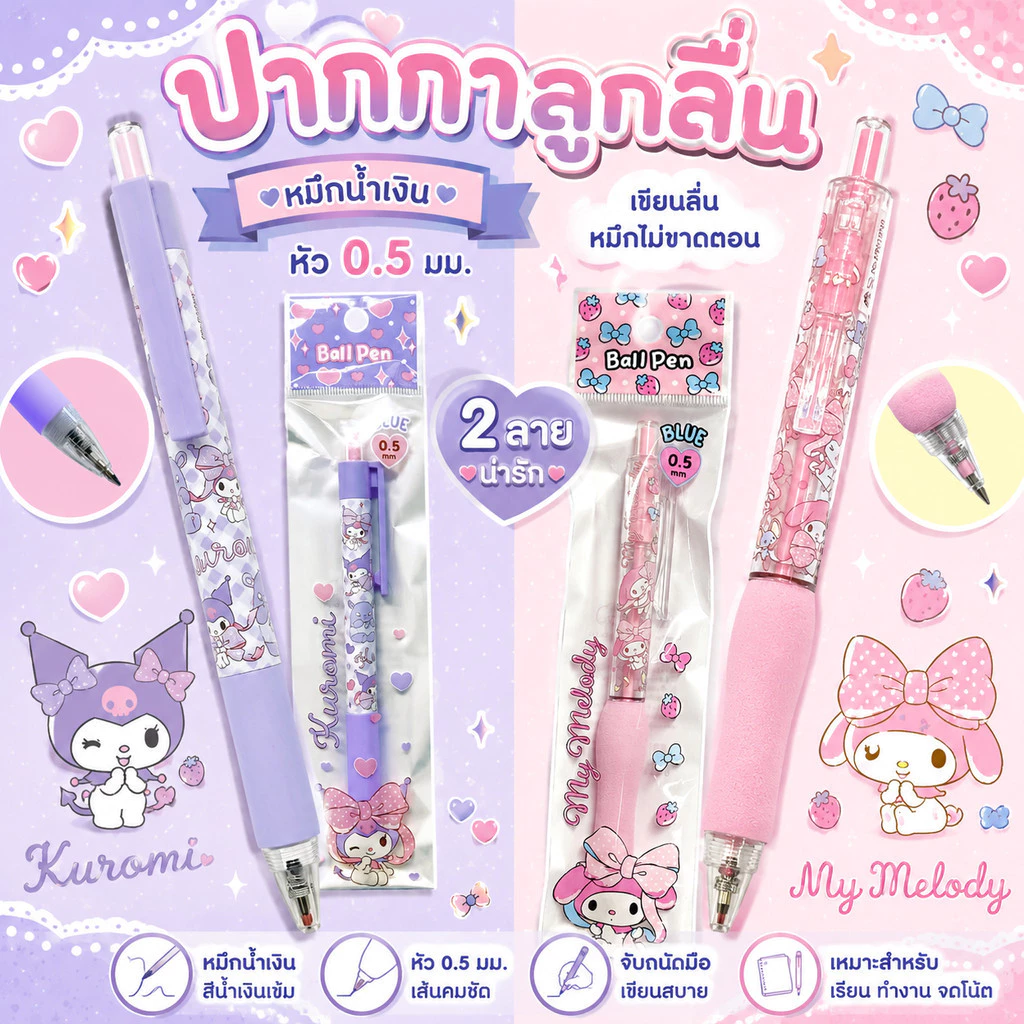 ปากกาลูกลื่น My Melody & Kuromi หมึกน้ำเงิน หัว 0.5 มม (จำนวน 1 ด้าม)