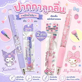 ปากกาลูกลื่น My Melody & Kuromi หมึกน้ำเงิน หัว 0.5 มม (จำนวน 1 ด้าม)