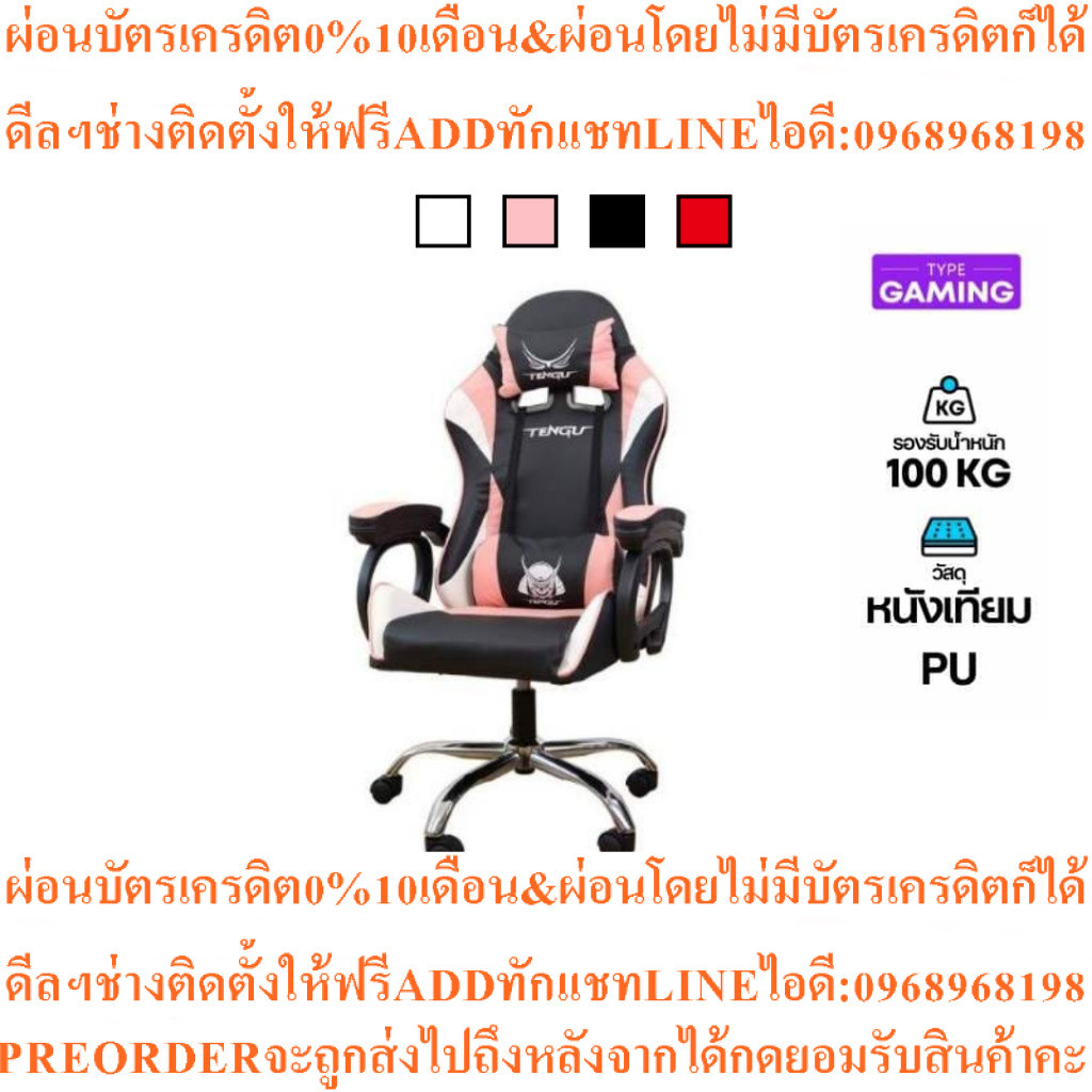 เก้าอี้เกมมิ่ง Tengu Onimaru Gaming Chairสินค้าใหม่ๆต้องสั่งเบิกจากศูนย์แท้ๆ100%PREORDERฟรีSOUNDBARล