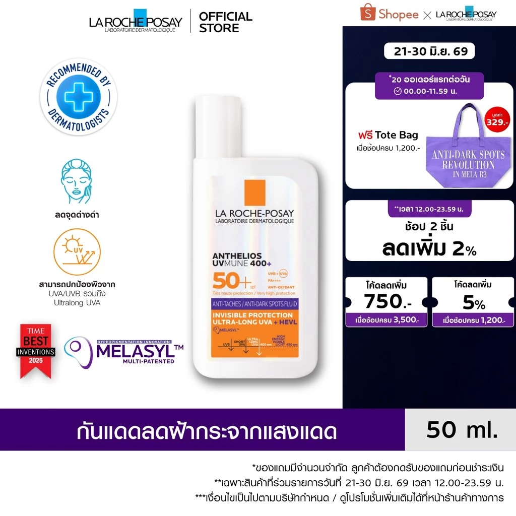 ลา โรช-โพเซย์ La Roche-Posay ANTHELIOS UVMUNE400 ANTI-DARK SPOTS FLUID กันแดดลดปัญหาฝ้าแดด จุดด่างดำ 50ml.
