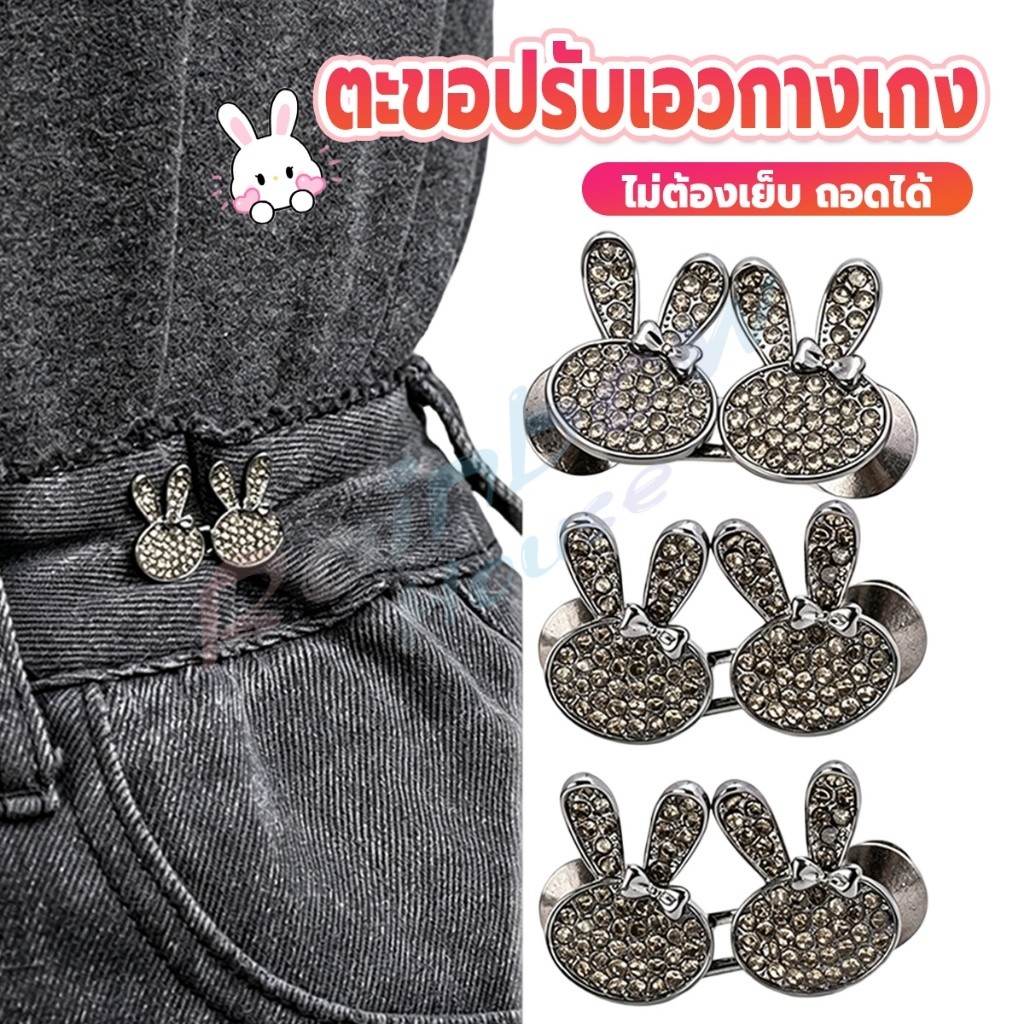 RH กระต่ายน้อยล็อกปรับเอวกระโปรง ตะขอปรับเอวกางเกง ดีไซน์กระต่ายคริสตัล สำหรับกางเกงยีนส์ 1 ชุด Waist buckle