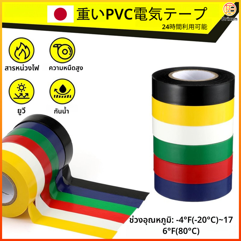 เทปพันสายไฟ เทปฉนวนไฟ PVC หนา คุณภาพญี่ปุ่น กันน้ำกันไฟป้องกันอันตรายจากไฟฟ้า