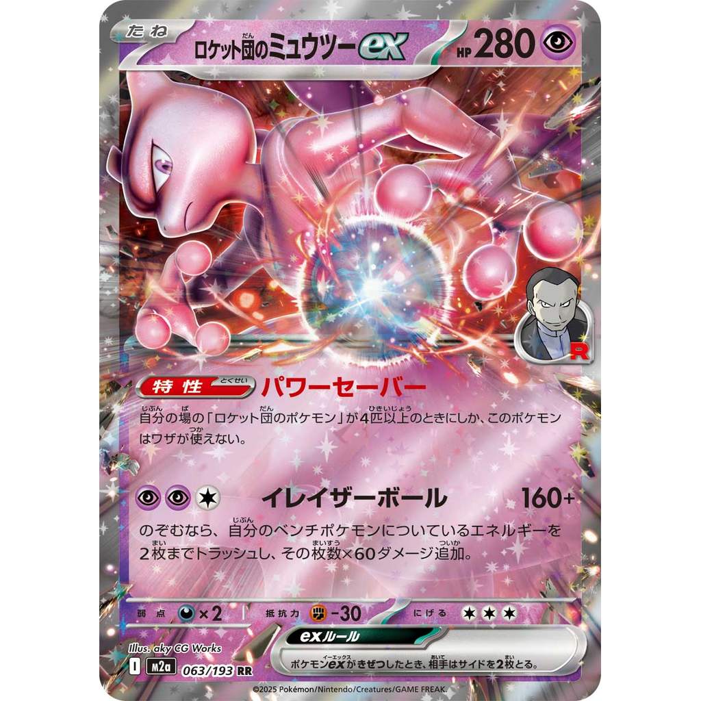 Single Card: Team Rocket's Mewtwo ex / Team Rocket's Mewtwo ex 【RR】 {063/193} [M2a] Pokemon Card Gam