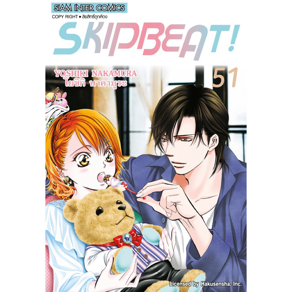 (เล่ม 51 พร้อมส่ง)SKIP BEAT เล่ม 31-50 [แยกเล่ม][การ์ตูน] ใหม่ มือหนึ่ง