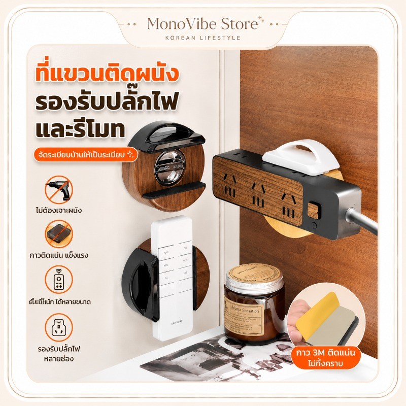 ที่แขวนปลั๊กลายไม้ ไม่ต้องเจาะผนัง ติดแน่น จัดระเบียบสายไฟ Socket Holder