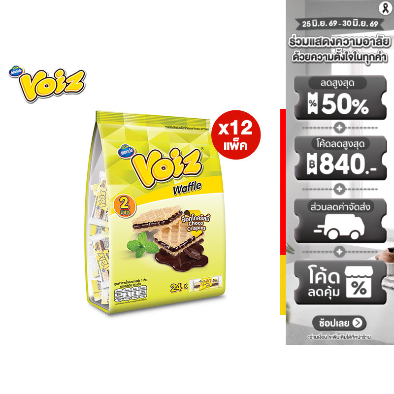 [ยกลัง] Voiz Waffle Choco Crispies Familly วอยซ์ วาฟเฟิลช็อกโกคริสปี้ 7 กรัม 24 ซอง รวม 12 แพ็ค